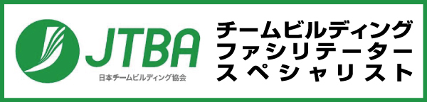 JTBA・日本チームビルデング協会・チームビルデングファシリテータースペシャリスト
