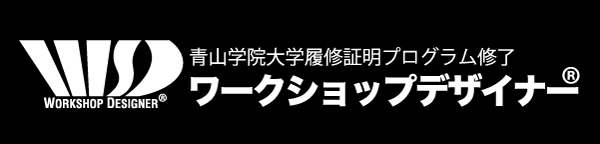 コミュニケーションの場づくりの専門家・青山学院大学履修証明プログラム終了・ワークショップデザイナー