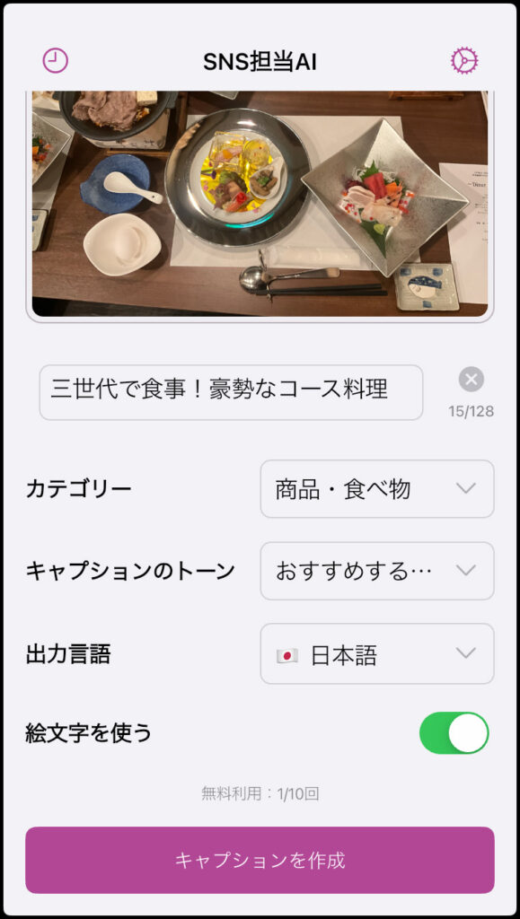 SNS担当AI・キャプションを作成ボタンを押すとキャプションとハッシュタグが生成される