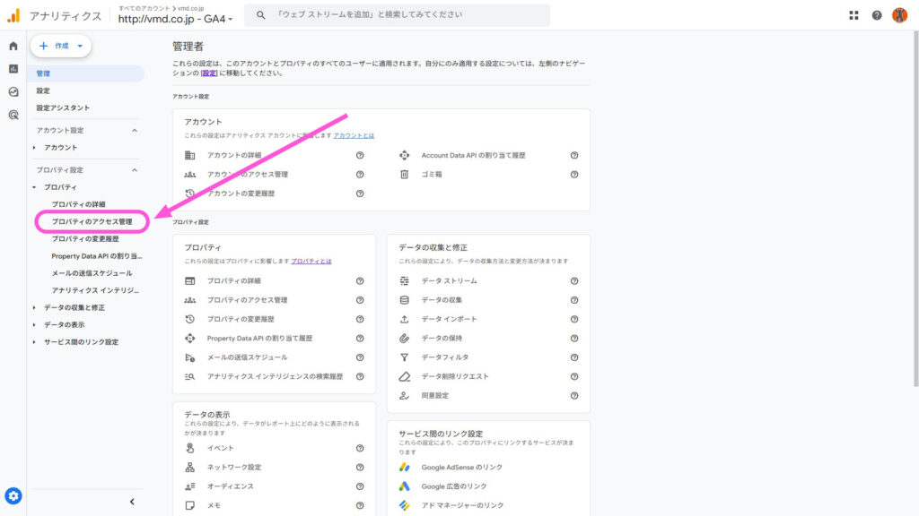 Googleアナリティクス・プロパティのアクセス管理をクリック