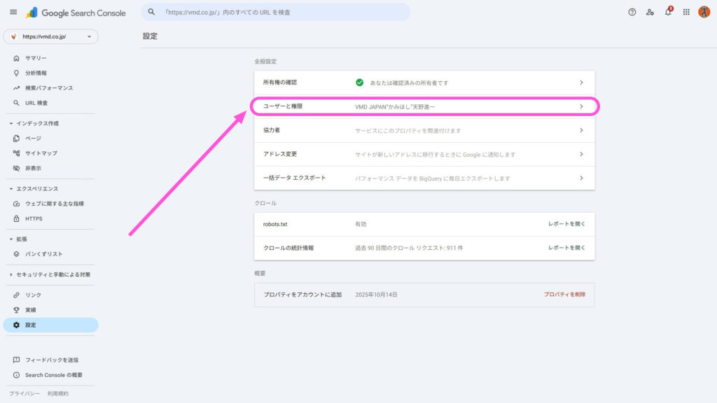 Googleサーチコンソール・ユーザーと権限